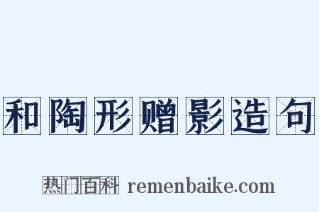 和陶形赠影造句是什么意思的图片